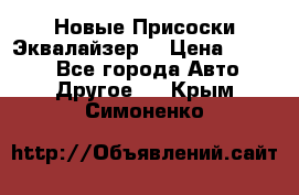 Новые Присоски Эквалайзер  › Цена ­ 8 000 - Все города Авто » Другое   . Крым,Симоненко